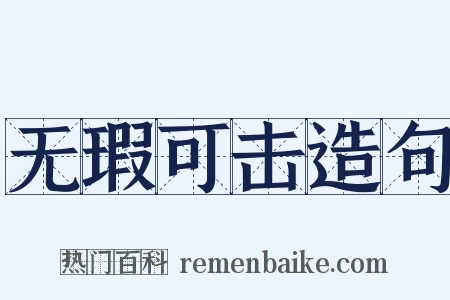 无瑕可击造句是什么意思的图片